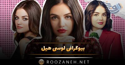  بیوگرافی لوسی هیل؛ از ورود به دنیای موسیقی، زندگی خصوصی و همسرش