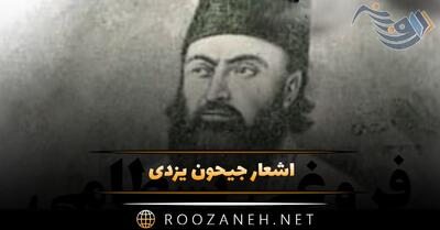  اشعار جیحون یزدی؛ زیباترین غزلیات و قطعات شاعر دوره قاجار