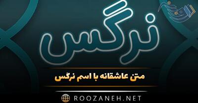  متن عاشقانه با اسم نرگس 💖؛ جملات زیبا برای نرگس جان