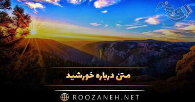  متن درباره خورشید 🔆؛ جملات و دلنوشته احساسی و زیبا