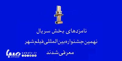  نامزدهای بخش سریال نهمین جشنواره بین‌المللی فیلم شهر معرفی شدند | مجموعه رسانه ای صبا