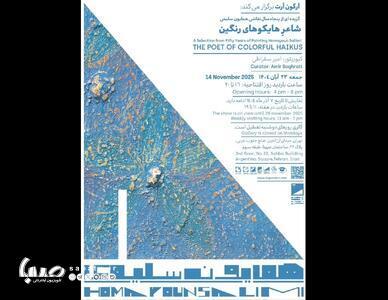  شاعر هایکوهای رنگین/گزیده ای از پنجاه سال نقاشی های همایون سلیمی | مجموعه رسانه ای صبا