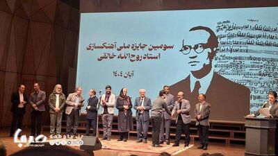  برگزیدگان سومین دوره جایزه ملی آهنگسازی روح‌الله خالقی معرفی شدند | مجموعه رسانه ای صبا