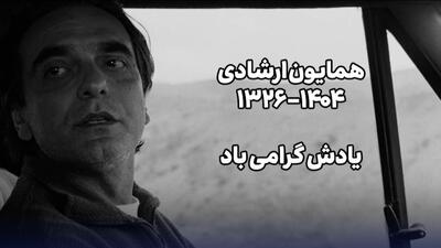  همایون ارشادی؛ هنرپیشه ای که پشت چراغ‌قرمز کشف شد!