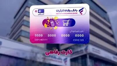  کارت رفاهی جدید بانک رفاه برای بازنشستگان و مستمری بگیران | ثبت‌نام رفاهی کارت جدید برای همه
