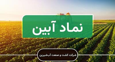  انعقاد قرارداد فروش پسته توسط آبین