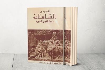  الجزیره: شاهنامه در افغانستان فراتر از یک شعر حماسی و پلی است بین گذشته و حال