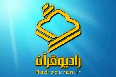  موج جدید رادیو قرآن آغاز به کار کرد