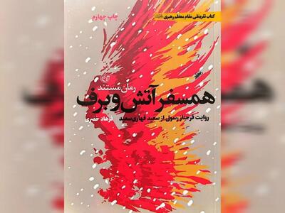  «همسفر آتش و برف» در آستانه انتشار تفریظ رهبر انقلاب؛ حماسه سرداری که در برف‌های سلماس به اوج رسید
