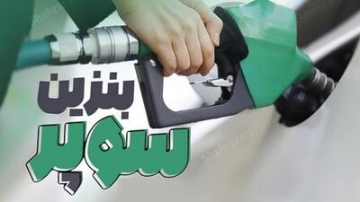  عرضه بنزین سوپر از شنبه در بورس انرژی