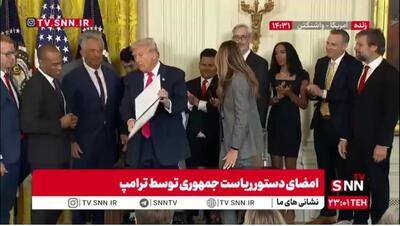  ترامپ:هیچ خودکار اتوماتیکی در کار نبود، خودم امضا کردم/ کنایه ترامپ به بایدن موقع امضای دستور ریاست جمهوری!