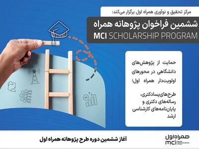  آغاز ششمین دوره طرح پژوهانه همراه اول