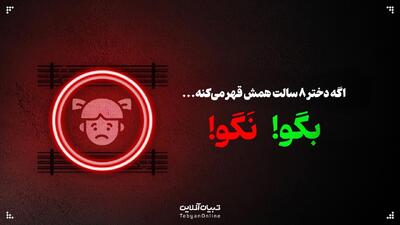  اگه دختر ۸ سالت همش قهر می‌کنه،  این حرف‌ها رو بهش نگو!