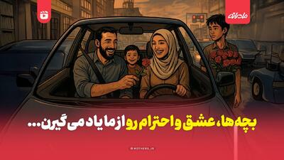  بچه‌ها، عشق و احترام رو از ما یاد می‌گیرن…