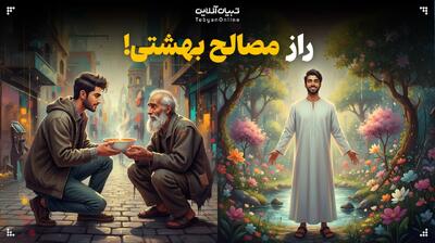  راز مصالح بهشتی!