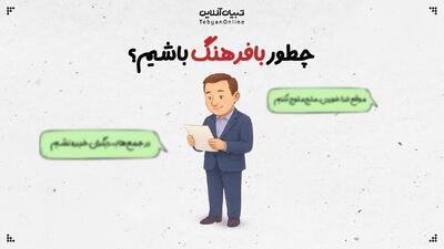  چطور با فرهنگ باشیم؟