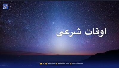  اوقات شرعی قم و مشهد؛ شنبه ۲۴ آبان ۱۴۰۴