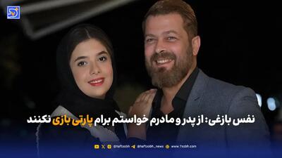  نفس بازغی: از پدر و مادرم خواستم برام پارتی بازی نکنند