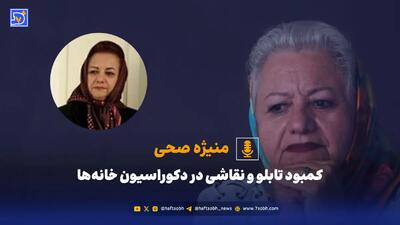  چرا آثار هنری جای خود را در خانه‌ها پیدا نمی‌کنند؟