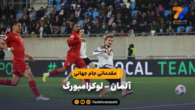  خلاصه بازی آلمان 2 - لوکزامبورگ 0