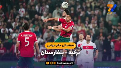  خلاصه بازی ترکیه 2 - بلغارستان 0