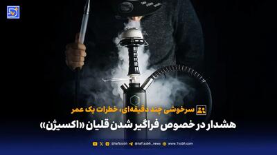  هشدار در خصوص فراگیر شدن قلیان «اکسیژن»