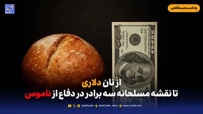  از نان دلاری تا نقشه مسلحانه سه برادر در دفاع از ناموس