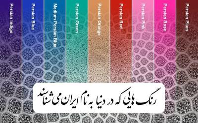 ۹ رنگ مهم جهانی به نام ایران​ ثبت شده