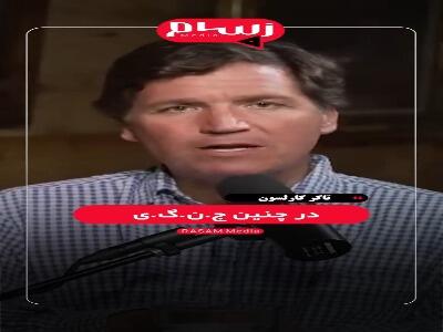  تاکر کارلسون: اسرائیل به‌ تنهایی ۲۴ ساعت هم مقابل ایران دوام نمی‌آورد