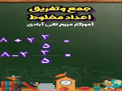  جمع وتفریق اعدادمخلوط