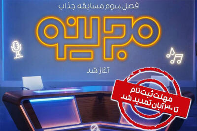  فراخوان ثبت‌نام فصل جدید مسابقه «مجرینو» اعلام شد
