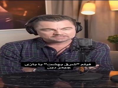 فیلم‌های مورد علاقه لئوناردو دی‌کاپریو