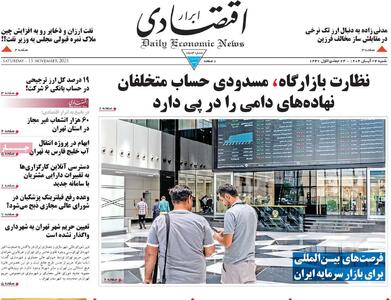  صفحه اول روزنامه ابرار اقتصادی شنبه ۲۴ آبان