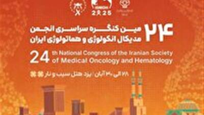  گردهمایی متخصصان سرطان در یزد
