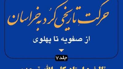  کوچ در باد؛ روایت نانوشته‌ کرمانج‌های خراسان از دل تاریخ