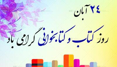  تقویم تاریخ/ آغاز هفته کتاب و کتاب خوانی