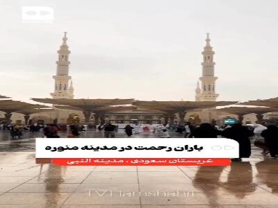  باران رحمت در مدینه منوره