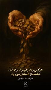  طرح/ ولخرجی و اسراف نعمت را میبرد