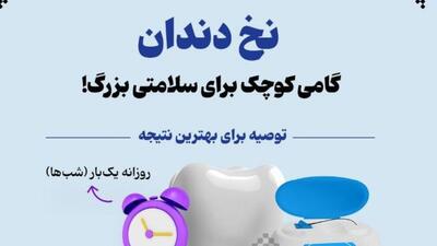  نخ دندان، گامی کوچک برای سلامتی بزرگ!
