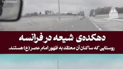  دهکدهٔ شیعه در فرانسه