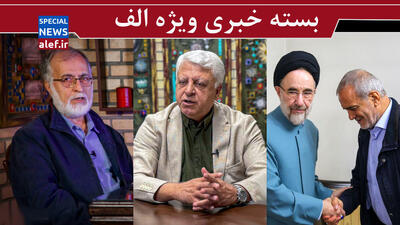  تلاش خاتمی برای ربایش دولت پزشکیان/ از ادعای هزار میلیارد دلاری تا شرمندگی به خاطر یک حکم