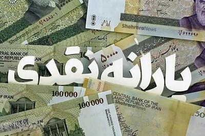  واریز یارانه نقدی ۲ میلیون تومانی از فردا شنبه ۲۴ آبان ۱۴۰۴