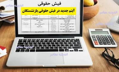  آیتم جدید در فیش حقوقی بازنشستگان امروز ۲۴ آبان / رفاهیات رسماً اضافه شد / مبلغ و نحوه اعمال در حقوق ماهانه+ خبر مهم برای بازنشستگان