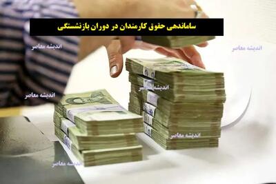  ساماندهی حقوق کارمندان در دوران بازنشستگی | برنامه جدید دولت برای افزایش دریافتی بازنشستگان امروز ۲۴ آبان منتشر شد+ جزئیات طرح جدید