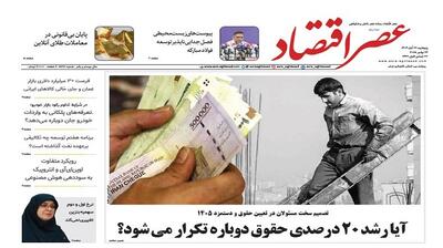  نسخه الکترونیک روزنامه عصر اقتصاد؛ 22 آبان ماه ۱۴۰۴
