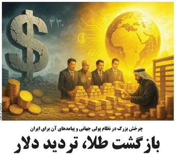  بازگشت طلا، تردید دلار