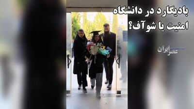  امنیت یا شوآف؟ چه کسانی در دانشگاه آزاد بابل می‌توانستند به بهنوش طباطبایی حمله کنند (فیلم)