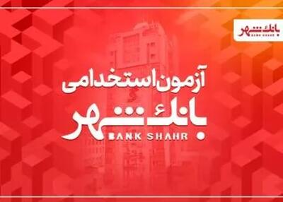 بانک شهر استخدام می کند  (+ جزئیات)