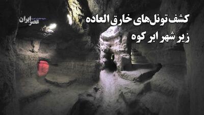  کشف تونل‌های دست‌کند خارق العاده زیر شهر ابر کوه / پناهگاه زیرزمینی شهر / قدمت از دوره ساسانی تا قاجار (فیلم)