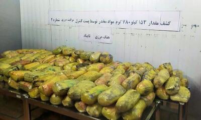  کشف بیش از ۱۵۳ کیلوگرم ماده مخدر صنعتی در مرز دوغارون